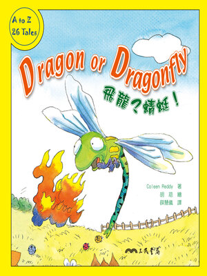 cover image of 飛龍？蜻蜓！(Dragon or Dragonfly)